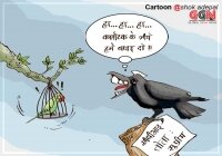 આજનું કાર્ટૂન
